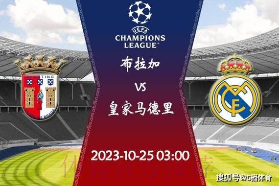 皇家馬德里 對 布拉加 皇家馬德里 對 布拉加